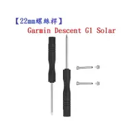在飛比找樂天市場購物網優惠-【22mm螺絲桿】Garmin Descent G1 Sol