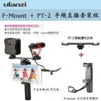 在飛比找Yahoo!奇摩拍賣優惠-【eYe攝影】Ulanzi F-Mount 握把 + PT-