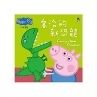 在飛比找金石堂優惠-Peppa Pig粉紅豬小妹：喬治的新恐龍