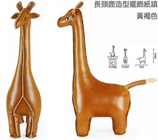 《創意達人》Zuny Classic 長頸鹿造型擺飾紙鎮(黃褐色)，動物造型皮革Paperweight ，可超取