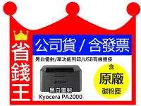 在飛比找Yahoo!奇摩拍賣優惠-【含發票】KYOCERA PA2000 日本京瓷 單功能印表