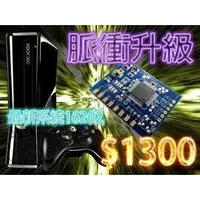 在飛比找蝦皮購物優惠-XBOX360改脈衝自製系統17150 + LT3.0光碟機