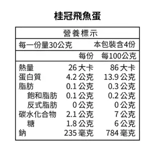 【桂冠】飛魚蛋(120g)