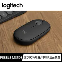 在飛比找momo購物網優惠-【Logitech 羅技】Pebble M350s 無線藍牙