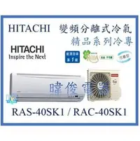 在飛比找PChome商店街優惠-☆含安裝可議價☆【日立變頻冷氣】RAS-40SK1/RAC-