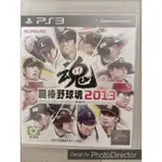 PS3 職棒野球魂 2013 日文版