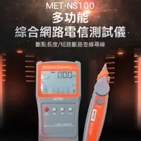 在飛比找PChome24h購物優惠-180-NS100 多功能綜合網路電信測試儀/斷點長度短路斷