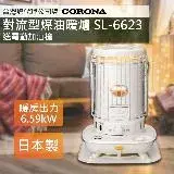 【日本CORONA】復古風格對流型煤油暖爐 SL-6623 加贈電動加油槍 台灣總代理公司貨 日本製造原裝進口