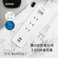 在飛比找PChome24h購物優惠-KINYO 1開3插雙USB延長線 9尺（2.7M）CGU2