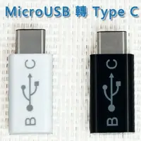 在飛比找樂天市場購物網優惠-熊熊3C手機配件 【轉接頭】Micro USB 轉 Type