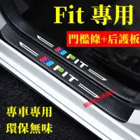 在飛比找蝦皮購物優惠-本田Fit 汽車門檻條 防踩貼 防撞條迎賓踏板裝飾 Fit門