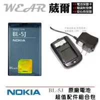 在飛比找樂天市場購物網優惠-【$299免運】葳爾洋行 Wear BL-5J 原廠電池【配