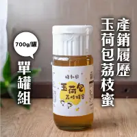 在飛比找台灣好農優惠-(單罐組)【蜂動園】產銷履歷玉荷包荔枝蜜700g/罐