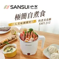 在飛比找7-ELEVEN線上購物中心優惠-【SANSUI 山水】 1.65L 多功能不鏽鋼防燙蒸煮美食