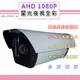 AHD 1080P 星光夜視全彩戶外鏡頭6.0mm SONY210萬高感晶片 黑夜如晝(MB-CP3ST-H)