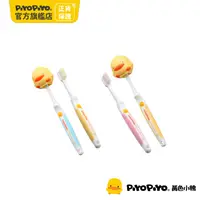 在飛比找PChome24h購物優惠-PiyoPiyo 黃色小鴨 雙色兒童牙刷組