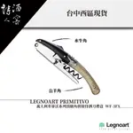 LEGNOART PRIMITIVO   / 義大利米蒂沃頂級拼接侍酒刀禮盒WF-3FX（送禮、生活風格）