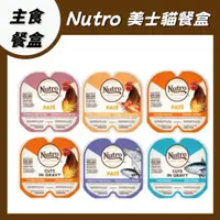 在飛比找蝦皮購物優惠-【限時出清】Nutro 美士每食新鮮主食貓餐盒 75g 美士