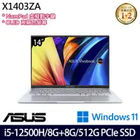 在飛比找神腦生活優惠-《ASUS 華碩》X1403ZA-0171S12500H(1