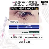 在飛比找蝦皮購物優惠-公司貨正品💎現貨免運🇺🇸最新美國Diskiiy eyelas