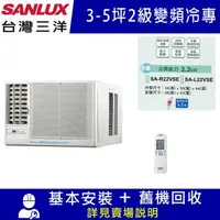 在飛比找森森購物網優惠-【SANLUX台灣三洋】3-4坪 2級變頻窗型左吹冷專冷氣 