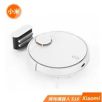 在飛比找鮮拾優惠-【小米】 Xiaomi 掃拖機器人S10（原廠公司貨/原廠保