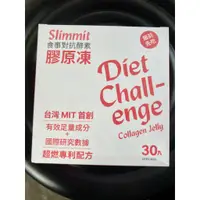 在飛比找蝦皮購物優惠-Slimmit 食事對抗酵素膠原凍 30條/盒