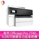 【登錄送7-11禮券500元】分期0利率 惠普 HP Officejet Pro 7740 A3商用噴墨多功能事務機▲最高點數回饋10倍送▲【APP下單4%點數回饋】