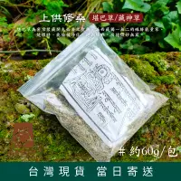 在飛比找蝦皮購物優惠-【德召 台灣現貨 堪巴草 康巴草粉】藏神草 吉祥草 雪巴草 