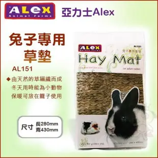 【Alex 亞力士】兔子專用草墊（2入組）(AL151)