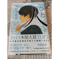 在飛比找蝦皮購物優惠-人 小野寺史宜 小說 2019本屋大賞 限量誠品版