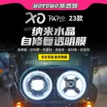 【限時免運】適用於CFMOTO春風 XO狒狒 改裝大燈膜 透明儀表膜 尾燈熏黑保護貼膜 自修復貼膜 全車犀牛皮保護膜