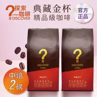 在飛比找ETMall東森購物網優惠-DISCOVER COFFEE典藏金杯精品級咖啡豆-中焙(4