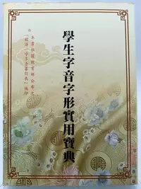 在飛比找露天拍賣優惠-【月界二手書店2S2】學生字音字形實用寶典_吳季芳主編_文化