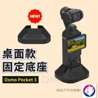 在飛比找松果購物優惠-【新款】dji Osmo Pocket 3 桌面固定底座 防