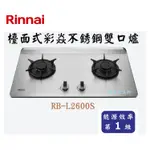 邦立廚具行 自取優惠林內 RINNAI 檯面式 彩焱 不銹鋼 雙口爐 瓦斯爐 RB-L 2600 S 含安裝