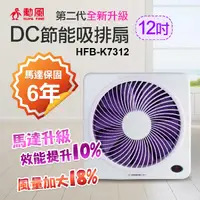 在飛比找e-Payless百利市購物中心優惠-【勳風】12吋DC變頻誘蚊燈功能吸排兩用扇 HFB-K731