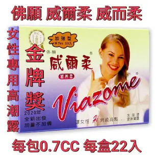 佛願 威爾柔 威而柔 女性專用高潮提升凝露每包0.7 CC 每盒22入