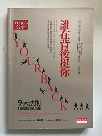 在飛比找Yahoo!奇摩拍賣優惠-【琥珀書店】《誰在背後挺你》9大法則 打造職涯盟友團 別字個