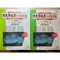 在飛比找蝦皮購物優惠-高中用書-九陰真經 上下冊 升大學化學 109年版（學測分科