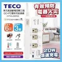 在飛比找Yahoo奇摩購物中心優惠-TECO 高溫斷電四開三插QC+PD雙快充延長線(6尺) X