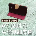 三星 SAMSUNG A7 ( 2017 ) 牛仔側翻皮套