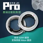 【預購】MEGADAP 迦百列 ETZ21 PRO SONY E轉 NIKON Z 自動對焦轉接環