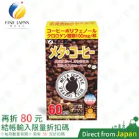 在飛比找蝦皮購物優惠-FINE JAPAN 美體咖啡 60包/盒 Meta cof