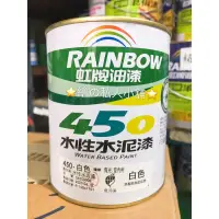 在飛比找蝦皮購物優惠-【繪】虹牌450水性水泥漆 1公升（立裝）⭐️平光 亮光 百