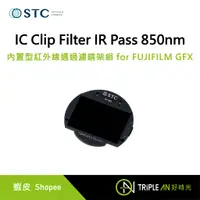 在飛比找蝦皮購物優惠-STC IC Clip Filter IR Pass 850