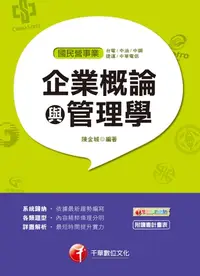 在飛比找樂天kobo電子書優惠-108年企業概論與管理學[國民營事業招考](千華) - Eb