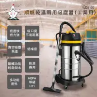 在飛比找Yahoo奇摩購物中心優惠-順帆工業用60L乾濕兩用吸塵器-WDS-60