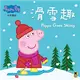 Peppa Pig粉紅豬小妹：滑雪趣 (二手書)