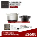 【VERMICULAR】IH MINI 琺瑯鑄鐵電子鍋-白+18CM湯鍋(新品 小V鍋 鑄鐵鍋 IH鍋 湯鍋 電子鍋 低溫 蔬食 無水)